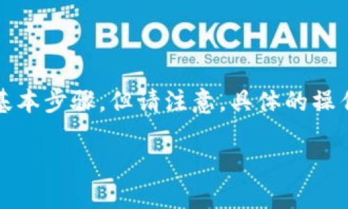 在这里，我可以提供一些关于如何将tokenim（通证或代币）转出到其他钱包或交易所的基本步骤，但请注意，具体的操作步骤可能会因使用的平台和钱包类型而异。因此，确保你遵循你所使用平台的具体指导。

### 如何将Tokenim代币成功转出？详细指南