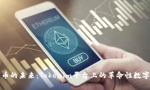 家代币的未来：Tokenim平台上的革命性数字资产