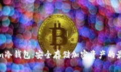 Tokenim冷钱包：安全存储加密资产的最佳选择