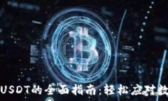   冷钱包充入USDT的全面指南：轻松应对数字资产
