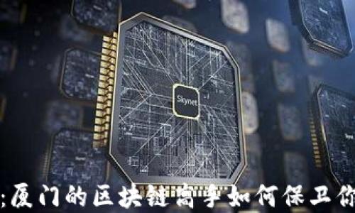 
探索冷钱包：厦门的区块链高手如何保卫你的数字资产