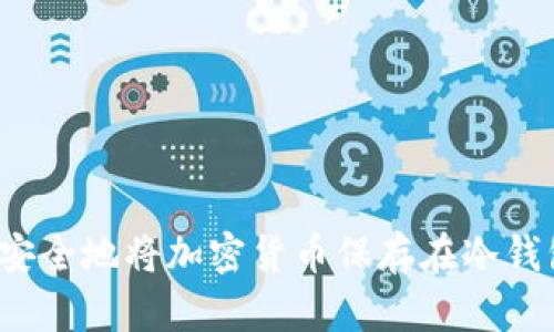 如何安全地将加密货币保存在冷钱包中？