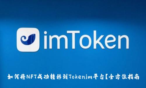 如何将NFT成功转移到Tokenim平台？全方位指南