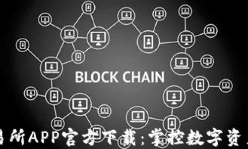 
欧意交易所APP官方下载：掌控数字资产的未来