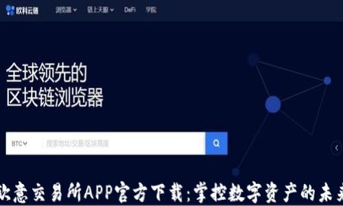 
欧意交易所APP官方下载：掌控数字资产的未来