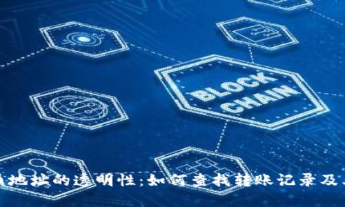 虚拟币地址的透明性:如何查找转账记录及其影响