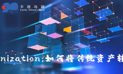 深入了解Tokenization：如何将传统资产转化为数字资产