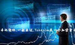 在回答“tokenim怎么转币6”这个问题之前，我想确