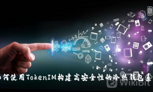 如何使用TokenIM构建高安全性的冷热钱包系统