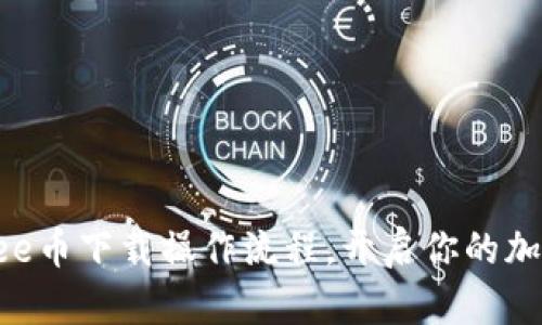 轻松掌握Bee币下载操作流程，开启你的加密货币之旅