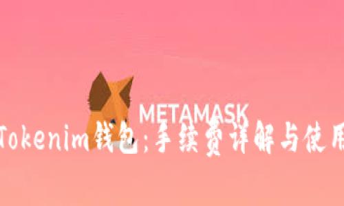 天天Tokenim钱包：手续费详解与使用指南