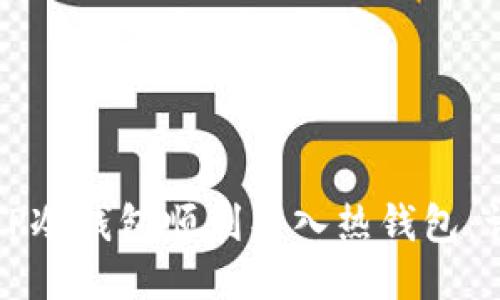 如何将TP冷钱包顺利导入热钱包：详尽指南