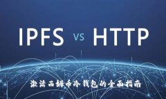  激活西姆币冷钱包的全面指南