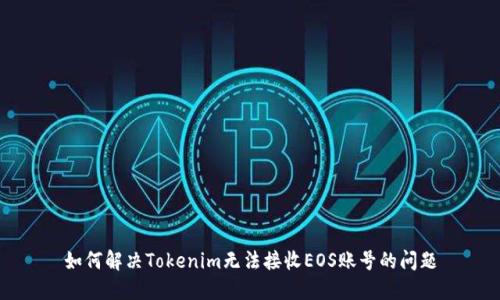 如何解决Tokenim无法接收EOS账号的问题