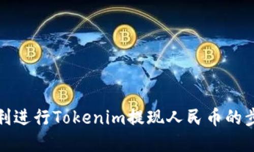 如何顺利进行Tokenim提现人民币的步骤详解