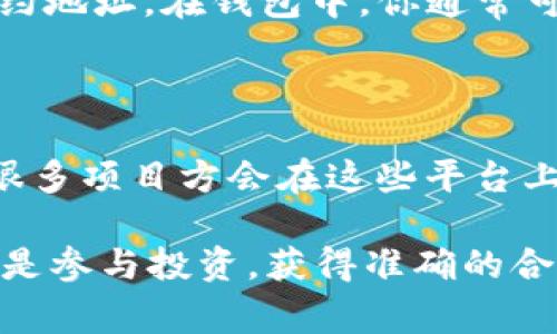 要查看 TokenIM 的地址，一般指的是查看某一个特定的加密货币或代币的智能合约地址。根据不同的代币或项目，地址的查看方式可能会有所不同。以下是一些常用的方式和步骤：

### 方法一：通过官方网站查看

最直接的方法是访问 TokenIM 的官方网站或者相关的项目官网。在这些网站上，通常会提供相应代币的智能合约地址。

### 方法二：使用区块链浏览器

区块链浏览器是用来查看区块链上的交易以及账户信息的工具。比如，Ethereum 的区块链浏览器是 Etherscan。你可以通过以下步骤查看：
ul
    li访问相应的区块链浏览器（例如 Etherscan、BscScan 等）。/li
    li在搜索框中输入你想要查询的代币名称或合约地址。/li
    li你将能看到该代币的详细信息，包括合约地址、持有者、交易历史等。/li
/ul

### 方法三：通过加密货币钱包

一些加密货币钱包（例如 MetaMask、TokenPocket 等）可以直接显示相关代币的合约地址。在钱包中，你通常可以找到“添加代币”或者“查看代币信息”的选项，通过这些功能，你能够获取合约地址。

### 方法四：查阅社交媒体或社区

可以通过 Redit、Telegram、Twitter 等社交媒体平台去查询某个代币的合约地址，很多项目方会在这些平台上发布最新的信息。

通过上述方法，你可以更轻松地找到 TokenIM 的地址。无论是进行交易、查询余额还是参与投资，获得准确的合约地址都是非常重要的一步。确保从可靠的来源获取信息，以避免潜在的诈骗和损失。