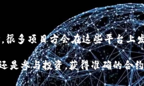 要查看 TokenIM 的地址，一般指的是查看某一个特定的加密货币或代币的智能合约地址。根据不同的代币或项目，地址的查看方式可能会有所不同。以下是一些常用的方式和步骤：

### 方法一：通过官方网站查看

最直接的方法是访问 TokenIM 的官方网站或者相关的项目官网。在这些网站上，通常会提供相应代币的智能合约地址。

### 方法二：使用区块链浏览器

区块链浏览器是用来查看区块链上的交易以及账户信息的工具。比如，Ethereum 的区块链浏览器是 Etherscan。你可以通过以下步骤查看：
ul
    li访问相应的区块链浏览器（例如 Etherscan、BscScan 等）。/li
    li在搜索框中输入你想要查询的代币名称或合约地址。/li
    li你将能看到该代币的详细信息，包括合约地址、持有者、交易历史等。/li
/ul

### 方法三：通过加密货币钱包

一些加密货币钱包（例如 MetaMask、TokenPocket 等）可以直接显示相关代币的合约地址。在钱包中，你通常可以找到“添加代币”或者“查看代币信息”的选项，通过这些功能，你能够获取合约地址。

### 方法四：查阅社交媒体或社区

可以通过 Redit、Telegram、Twitter 等社交媒体平台去查询某个代币的合约地址，很多项目方会在这些平台上发布最新的信息。

通过上述方法，你可以更轻松地找到 TokenIM 的地址。无论是进行交易、查询余额还是参与投资，获得准确的合约地址都是非常重要的一步。确保从可靠的来源获取信息，以避免潜在的诈骗和损失。