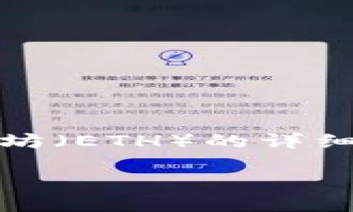 在这里，我将为您提供一个关于如何通过Tokenim购买以太坊（ETH）的详细指南。首先，让我们给这个主题一个吸引力十足的和关键词。

快速上手：通过Tokenim购买以太坊（ETH）的完整指南