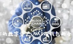 保护你的数字资产：NAS冷钱包的全面解析