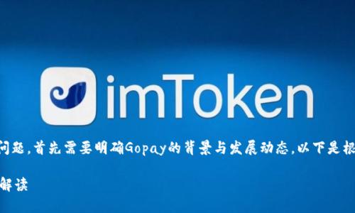 关于“gopay倒闭了吗？”这个问题，首先需要明确Gopay的背景与发展动态。以下是根据您的要求提供的内容结构。

Gopay是否倒闭？全面分析与解读