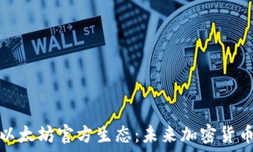   
深入了解以太坊官方生态：未来加密货币的引领者