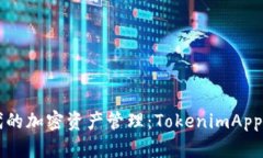 全新数字时代的加密资产管理：TokenimApp的崛起与