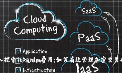 深入探索Tokenim费用：如何有效管理加密交易成本