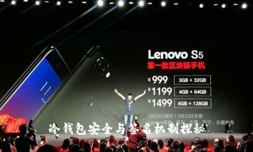 冷钱包安全与签名机制探秘