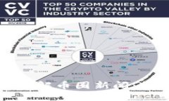 如何高效获取和理解币圈新闻：投资者的必备指