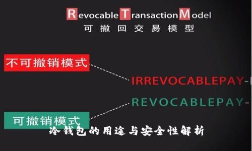 冷钱包的用途与安全性解析