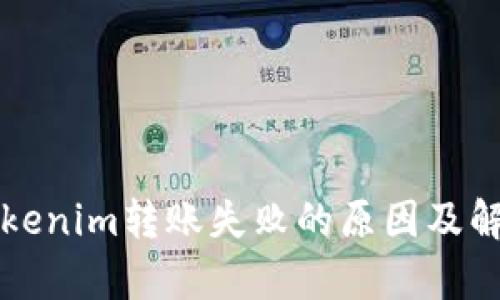 解析Tokenim转账失败的原因及解决方案
