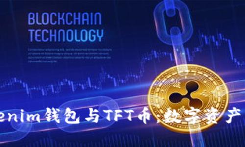 深入探索Tokenim钱包与TFT币：数字资产管理的新选择