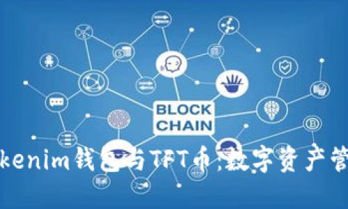 深入探索Tokenim钱包与TFT币：数字资产管理的新选择