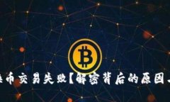 Tokenim换币交易失败？解密背后的原因与解决方案