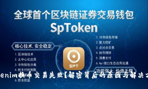 Tokenim换币交易失败？解密背后的原因与解决方案