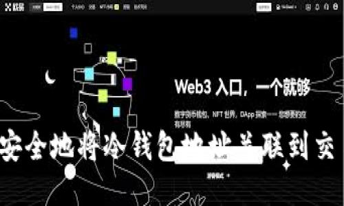 如何安全地将冷钱包地址关联到交易所？