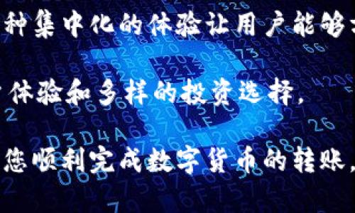   数字货币转移至Tokenim钱包的全面指南 / 
 guanjianci 数字货币, Tokenim钱包, 转账流程 /guanjianci 

1. 什么是Tokenim钱包？
Tokenim钱包是一种数字资产管理工具，旨在提供用户友好且安全的平台，用于存储、发送和接收各种数字货币和代币。与传统的钱包相比，Tokenim不仅支持主流的加密货币，比如比特币（BTC）、以太坊（ETH），还涵盖了广泛的ERC-20代币和其他跨链资产。这使得用户能够集中管理其所有的数字资产，提高了资金的利用效率。

Tokenim钱包的设计初衷是为了简化用户的数字货币管理体验，同时增强安全性能。该钱包采用了多层加密技术，确保用户的资产不受黑客攻击和其他潜在风险的影响。此外，Tokenim钱包提供便捷的界面，让新手用户也能快速上手。

2. 如何创建Tokenim钱包？
创建Tokenim钱包的过程相对简单。用户只需下载Tokenim应用程序或访问其官方网站，然后按照以下步骤进行：

首先，下载并安装Tokenim应用。应用可以在主流的应用商店中找到，确保从官方渠道下载以避免任何安全隐患。

其次，打开应用程序并选择“创建新钱包”选项。系统通常会提示用户设置一个强密码，这个密码将用于保护钱包的私钥和资产安全。

接下来，按照指示备份助记词。助记词是用户恢复钱包的关键，因此请务必将其妥善保存，并且不要与他人分享。

最后，完成上述步骤后，用户将成功创建Tokenim钱包，可以开始接收、发送和管理数字资产。

3. 如何将数字货币转移至Tokenim钱包？
将数字货币转移至Tokenim钱包的过程主要分为几个简单的步骤：

第一步，登录您的Tokenim钱包。在主页面中，您可以找到“接收”按钮，点击它会显示您的钱包地址。请注意，该地址可能会以二维码和文本形式显示。确保在进行转账时使用正确的钱包地址。

第二步，登录您用来存储数字货币的交易所或钱包。从中找到转账或提现选项。每个交易所的界面可能会有所不同，但通常您都能在钱包的主界面找到相关选项。

第三步，在提现页面粘贴您在Tokenim钱包中找到的接收地址。这一步骤至关重要，地址错误将导致资产丢失。因此，建议在粘贴后再次核对。然后选择您希望转移的数字货币和金额。

第四步，确认交易。在交易确认页面，您会看到相关的费用信息以及您输入的接收地址，最后默念一遍确认无误后确认转账。至此，数字货币将逐步在网络中传输至您的Tokenim钱包。

最后，您可以在Tokenim钱包中查看到新接收到的数字货币，通常情况下，转账是即时完成的，但在某些区块链网络上，可能需要一些时间进行确认。

4. 常见问题解答
h4问题一：转账失败的原因是什么？/h4
转账失败的原因可以是多方面的。首先，最常见的原因是发送地址错误。在转账前，必须确保转账地址绝对正确，因为区块链技术一旦交易确认，便无法逆转，任何错误都将导致资产永久丢失。

其次，数字货币的网络状况可能影响转账。如果区块链网络拥堵，您的交易可能会被延迟，甚至在极端情况下未被确认。此外，每种加密货币都有其特定的手续费规则。如果手续费设置过低，交易可能会被挤出队列，导致失败。

还有一些其他的因素，比如交易所的维护或技术故障，这可能导致短时间的转账失败。用户在进行转账前，建议查看交易所和网络的状态，以确保交易能够顺利完成。

h4问题二：如何安全地管理Tokenim钱包中的资产？/h4
安全地管理Tokenim钱包中的资产非常重要。首先，建议用户设定一个强密码，并定期更换，防止密码被破解。Tokenim钱包还支持双重认证功能，启用后会提高安全保障，降低被盗风险。

此外，用户应定期备份钱包，包括助记词和私钥。助记词是恢复钱包的唯一途径，而私钥则直接与资产连接。请确保这些信息存储在安全的地方，最好是线下存储，避免潜在的网络攻击。

再者，用户在连接网络时应谨慎。使用公共Wi-Fi时，尽量避免进行敏感操作，例如转账或登录。使用VPN和防火墙等工具，可以提高网络安全性。始终保持软件的更新，以防止漏洞被利用。

h4问题三：Tokenim钱包可以支持哪些数字货币？/h4
Tokenim钱包提供对多种加密货币和代币的支持。首先，用户可以在Tokenim钱包中存储主流的数字资产，如比特币（BTC）、以太坊（ETH）、莱特币（LTC）等。此外，Tokenim还支持大量的ERC-20代币，为用户提供了灵活的资产管理选项。

同时，Tokenim钱包也在不断扩展其支持的数字货币种类，用户可以定期查看Tokenim的官网获取最新信息。此外，用户还可以通过Tokenim钱包参与一些去中心化的金融（DeFi）协议，利用手中的数字资产，进行借贷、交易等多种操作。

h4问题四：Tokenim钱包是否支持多币种管理？/h4
是的，Tokenim钱包支持多币种的管理，这也是其受欢迎的一个原因。用户可以在一个钱包中集中管理各种数字资产，而不需要分散到多个钱包中。这种集中化的体验让用户能够方便地追踪及交易自己的资产。

在Tokenim钱包中，用户可以随时查看各个资产的余额、交易记录和市场表现。此外，Tokenim钱包经常更新其功能，以匹配市场需求，提供更好的用户体验和多样的投资选择。

总之，将数字货币转移至Tokenim钱包的过程相对简单，但在进行任何操作时，务必要留意细节与安全性，以确保资产安全无患。希望本指南能够帮助您顺利完成数字货币的转账。