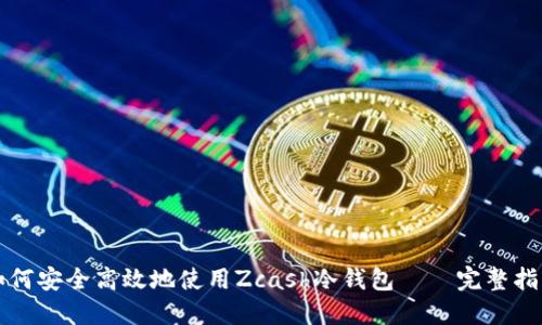 如何安全高效地使用Zcash冷钱包——完整指南