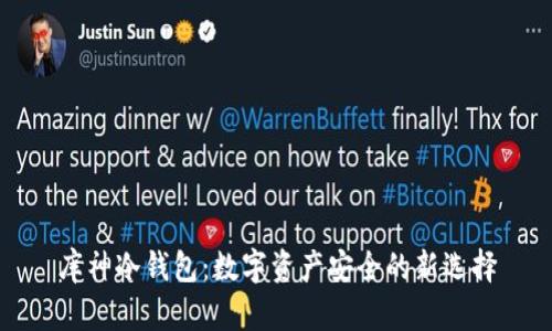 库神冷钱包：数字资产安全的新选择