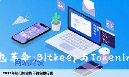 比特币钱包革命：Bitkeep与Tokenim全面解读