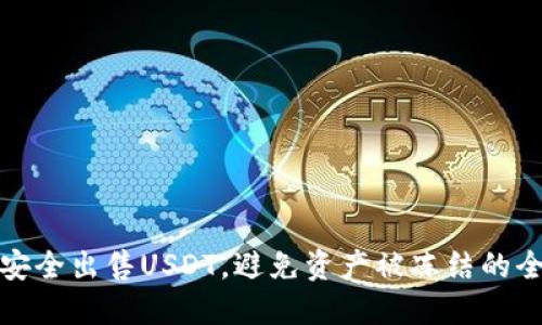 如何安全出售USDT，避免资产被冻结的全攻略