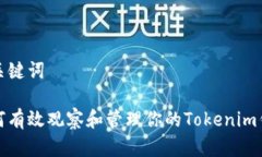 和关键词如何有效观察和管理你的Tokenim钱包