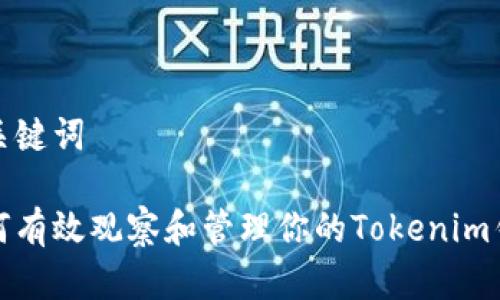 和关键词

如何有效观察和管理你的Tokenim钱包