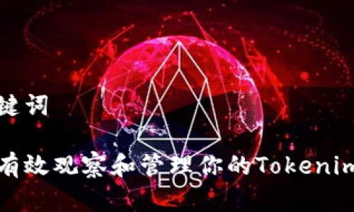 和关键词

如何有效观察和管理你的Tokenim钱包