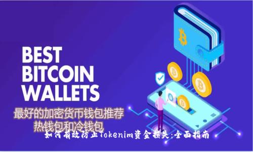 如何有效防止Tokenim资金损失：全面指南