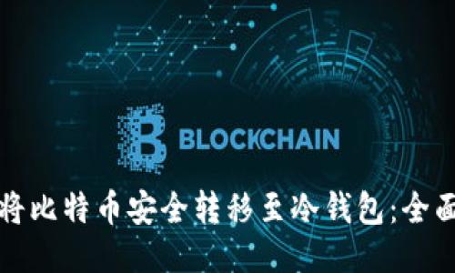如何将比特币安全转移至冷钱包：全面指南