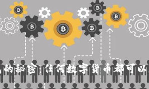  冷钱包的秘密：任何数字货币都可以存储吗？