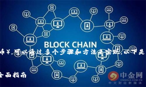 为了将ETH（以太坊）转换为USDT（泰达币），可以通过多个步骤和方法来实现。以下是一个详细的指南，包括常见的问题解答。

:
如何使用Tokenim将ETH转换为USDT：全面指南