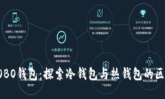 COBO钱包：探索冷钱包与热