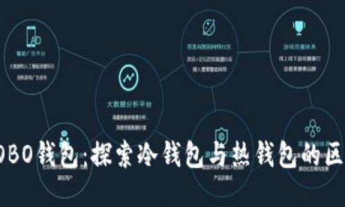 COBO钱包：探索冷钱包与热钱包的区别